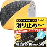 factus 滑り止めテープ 屋外 階段 貼るだけ簡単 鉱物粒子 転倒防止 耐水性 幅広 (5.黒/黄色,100mm幅×5m巻)