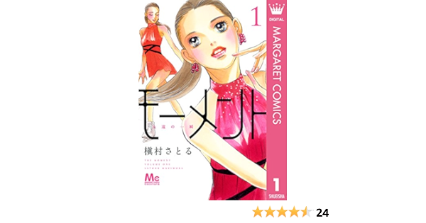 モーメント 永遠の一瞬 1 マーガレットコミックスdigital 槇村さとる 少女マンガ Kindleストア Amazon