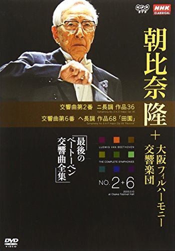 NHKクラシカル 朝比奈隆 大阪フィル・ハーモニー交響楽団 最後のベートーベン交響曲全集 交響曲第2番・第6番 [DVD] 2mvetro NHKクラシカル 朝比奈隆 大阪フィル・ハーモニー交響楽団 最後の