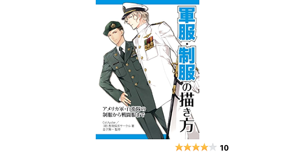 軍服 制服の描き方 アメリカ軍 自衛隊の制服から戦闘服まで ｃｏｌ ａｙａｂｅ 萌 表現探求サークル 絵画 Kindleストア Amazon