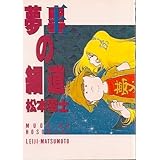 夢奥の細道 (ビッグコミックス)