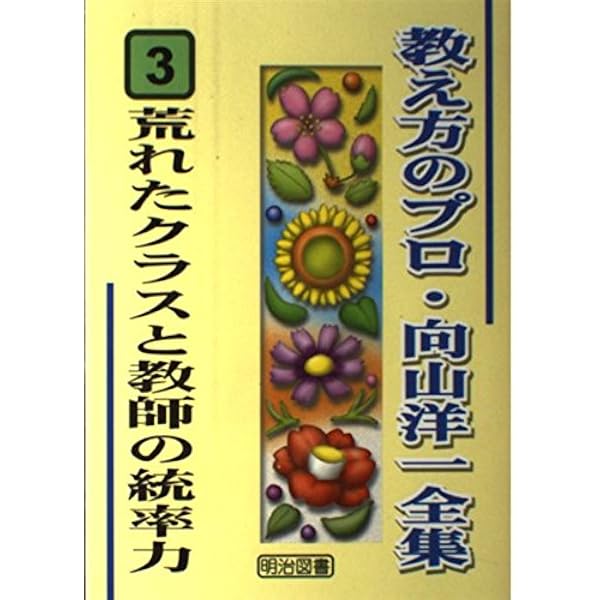 最初の三日で学級を組織する (教え方のプロ・向山洋一全集 4) | 向山