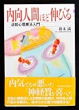 内向人間ほど伸びる: 逆説心理療法入門 (THE BEST LIFE)