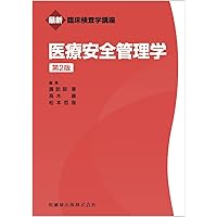 最新臨床検査学講座 医療安全管理学 第2版 | 諏訪部 章, 高木 康