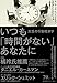 いつも「時間がない」あなたに:欠乏の行動経済学