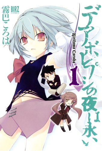 『デアボレプシの夜は永い』