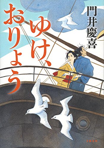 門井慶喜:ゆけ、おりょう