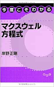 今度こそわかるマクスウェル方程式 今度こそわかるシリーズ 単行本 ソフトカバー