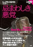 忌まわしき悪党