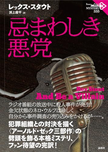 レックス・スタウト:忌まわしき悪党