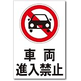 車両進入禁止 プレート 看板 注意喚起プレート 注意看板 禁止看板 自転車 バイク 車 駐車場 駐輪場 出入口 関係者以外 駐車禁止