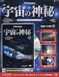 宇宙の神秘全国版 (93)2018年 4/4 号 [雑誌]