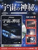 宇宙の神秘全国版 (93)2018年 4/4 号 [雑誌]