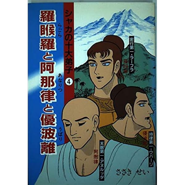 シャカの十大弟子　全5巻セット　ささき せい Amazon.com: シャカの十大弟子 (5) (シャカの十大弟子 5