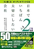 [オーディオブックCD] 日本でいちばん大切にしたい会社2 (<CD>)