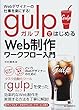 Webデザイナーの仕事を楽にする! gulpではじめるWeb制作ワークフロー入門