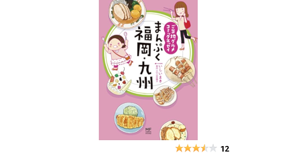 ご当地グルメコミックエッセイ まんぷく福岡 九州 いしい まき 山田 陽子 マンガ Kindleストア Amazon
