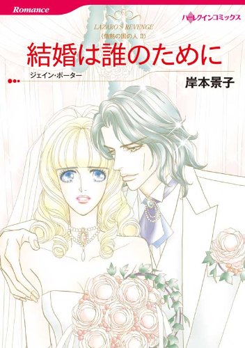 『結婚は誰のために_情熱の国の人』