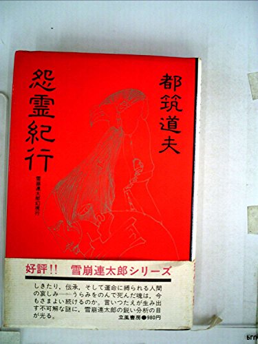 怨霊紀行―雪崩連太郎幻視行 (1978年)