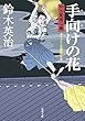 手向けの花―口入屋用心棒 (双葉文庫)