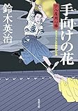 口入屋用心棒 ： 8 手向けの花 (双葉文庫)
