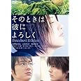 そのときは彼によろしく スタンダード・エディション [DVD]