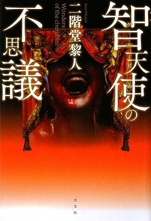 二階堂黎人:智天使(ケルビム)の不思議