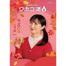 Amazon.co.jp: ワカコ酒Season9 DVD-BOX（5枚組） [DVD] : 武田梨奈