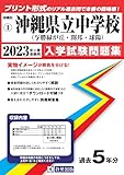 沖縄県立中学校(与勝緑が丘中・開邦中・球陽中)入学試験問題集2023年春受験用(実物に近いリアルな紙面のプリント形式過去問) (沖縄県中学校過去入試問題集)