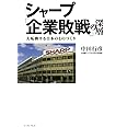 シャープ「企業敗戦」の深層