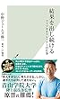 結果を出し続ける～フィジカルトレーナーの仕事～ (光文社新書)