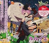 エミル・クロニクル・オンライン キャラクターイメージCD AUTUMN ルルイエ「Flying to the Dark」