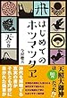 はじめてのホツマツタヱ　天の巻