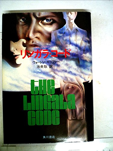 リンガラ・コード (1974年)