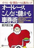 オートレースこんなに儲かる車券術 (ベストセレクト)