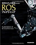 実用ロボット開発のためのROSプログラミング