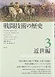 戦闘技術の歴史3 近世編