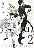 ブラッディ・クロス 2巻 (デジタル版ガンガンコミックス)