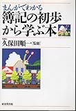 まんがでわかる簿記の初歩から学ぶ本