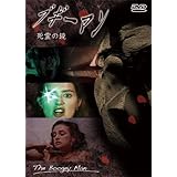 ブギーマン 死霊の鏡 [DVD]