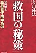 救国の秘策―公開霊言高杉晋作・田中角栄 (OR books)