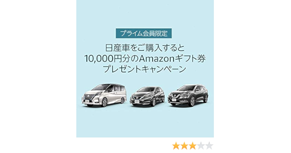 Amazon 日産車購入特典キャンペーン応募券 19 プライム会員限定 自動車 車 バイク