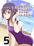 第五話 おねえちゃん、わたしはきょうもげんきだよ