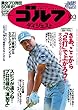 週刊ゴルフダイジェスト 2017年 10/03号 [雑誌]