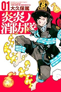 炎炎ノ消防隊（１） (週刊少年マガジンコミックス)