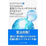 それでもあなたは新型インフルエンザワクチンを打ちますか?―常識を覆すインフルエンザ論-インフルエンザはありがたい! (由井寅子のホメオパシー的生き方シリーズ 5)