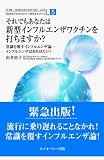 それでもあなたは新型インフルエンザワクチンを打ちますか?―常識を覆すインフルエンザ論-インフルエンザはありがたい! (由井寅子のホメオパシー的生き方シリーズ 5)