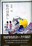 私の引出し