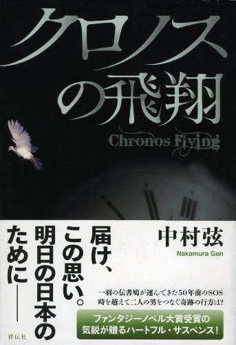 中村弦:クロノスの飛翔