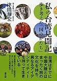 私の台湾見聞記